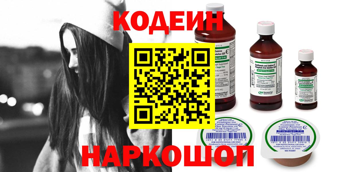 Codein напиток Lean (лин) Ярцево